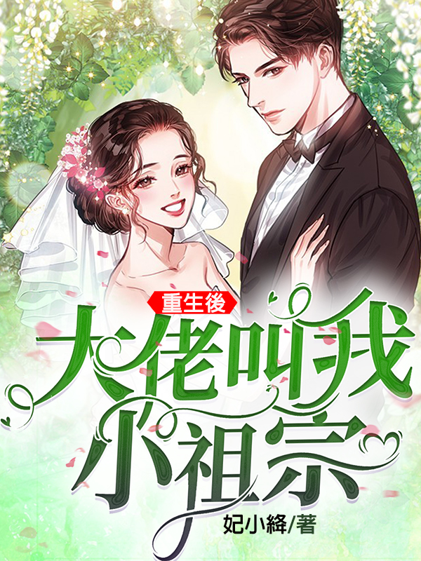 重生後大佬叫我小祖宗