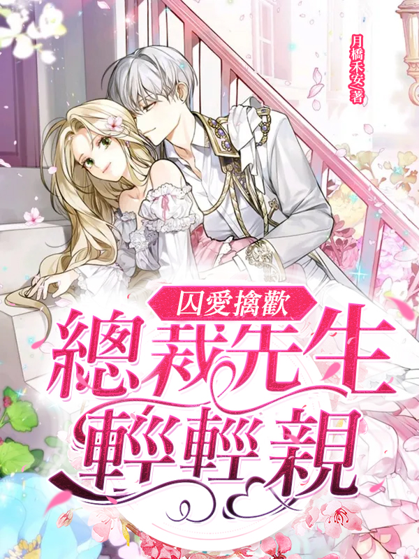 囚愛擒歡：總裁先生輕輕親