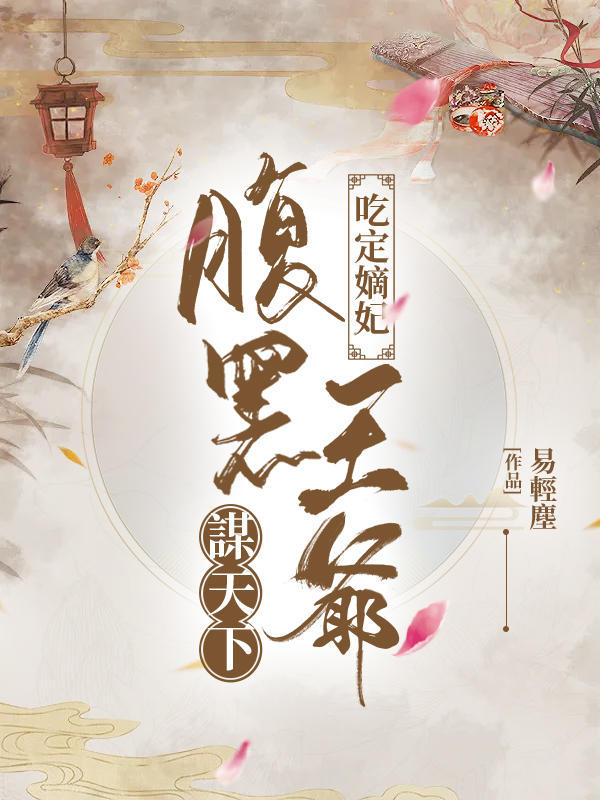 吃定嫡妃，腹黑王爺謀天下