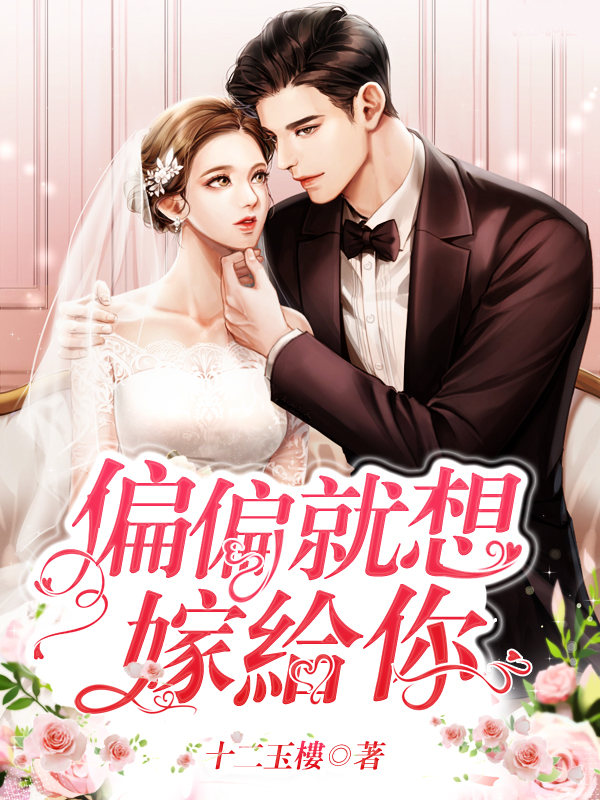 偏偏就想嫁給你