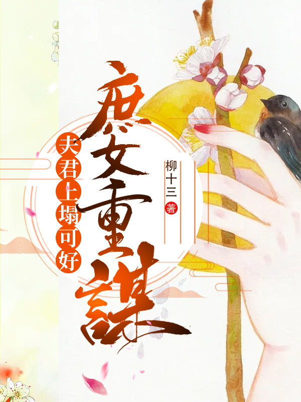 庶女重謀，夫君上塌可好
