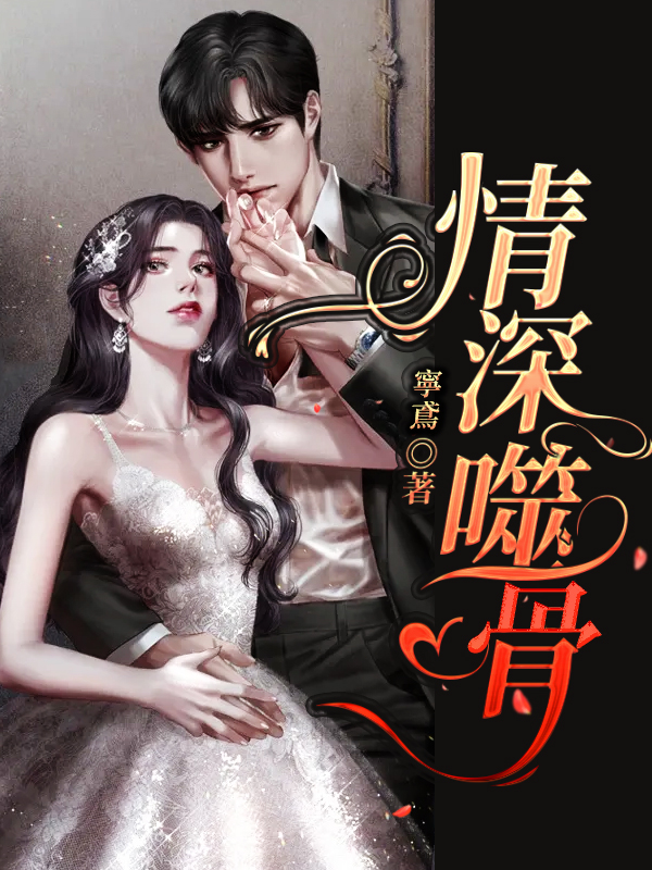 情深噬骨