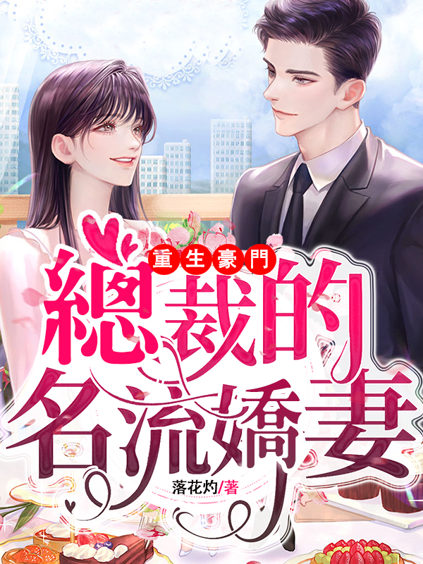 重生豪門：總裁的名流嬌妻