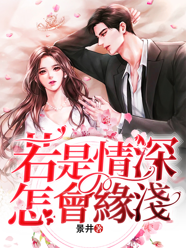 若是情深，怎會緣淺