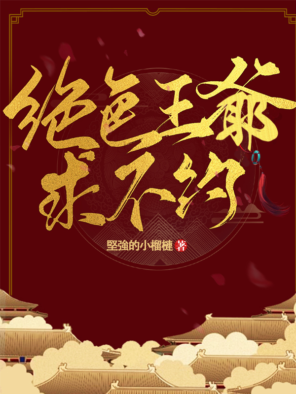 絕色王爺求不約