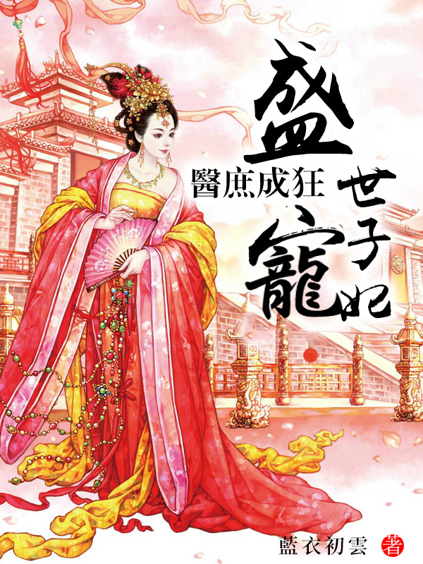 醫庶成狂：盛寵世子妃