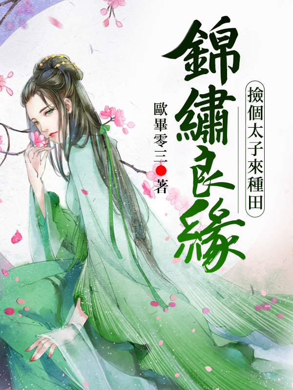 錦繡良緣：撿個太子來種田