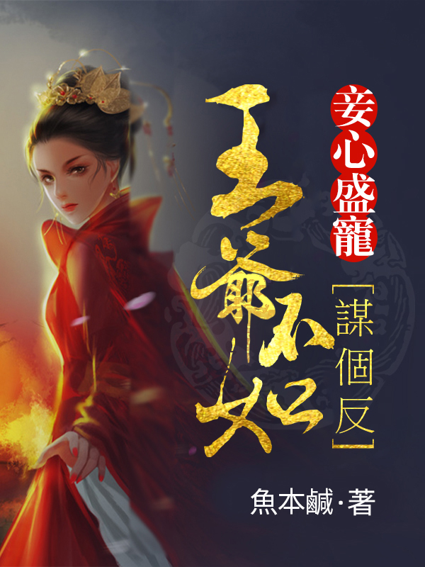 妾心盛寵：王爺不如謀個反