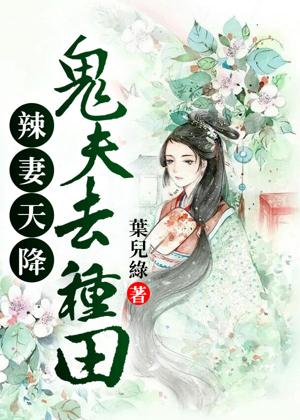 辣妻天降：鬼夫去種田