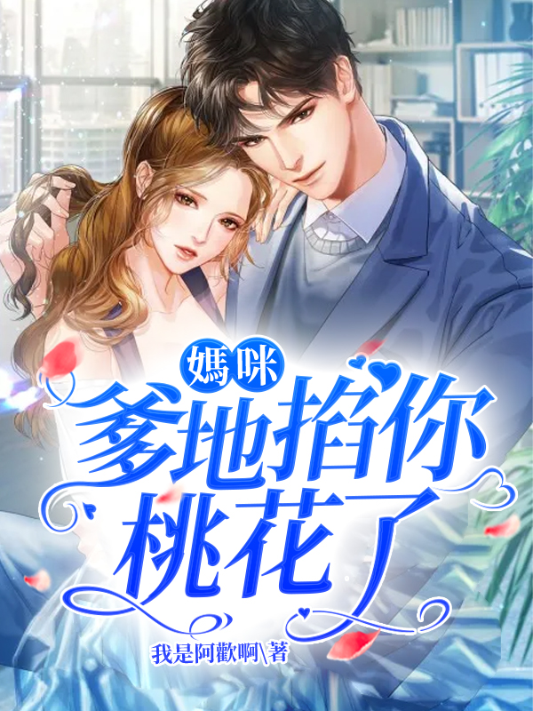 媽咪，爹地掐你桃花了