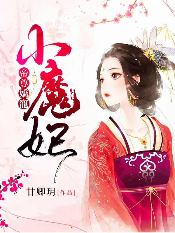 帝尊嬌寵小魔妃