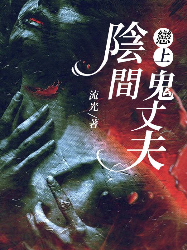 戀上陰間鬼丈夫