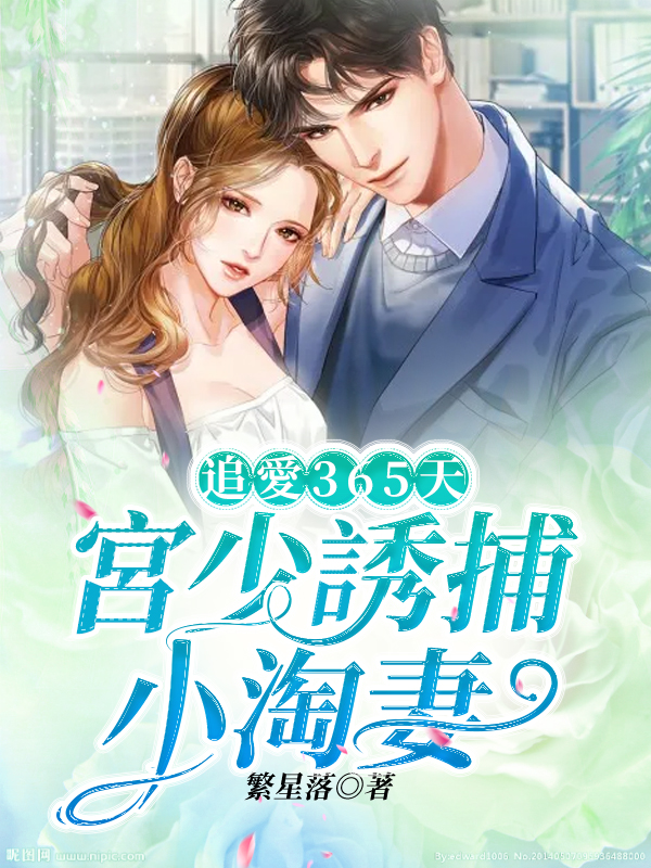 追愛365天：宮少誘捕小淘妻